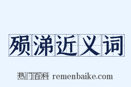 殒涕近义词是什么意思的图片